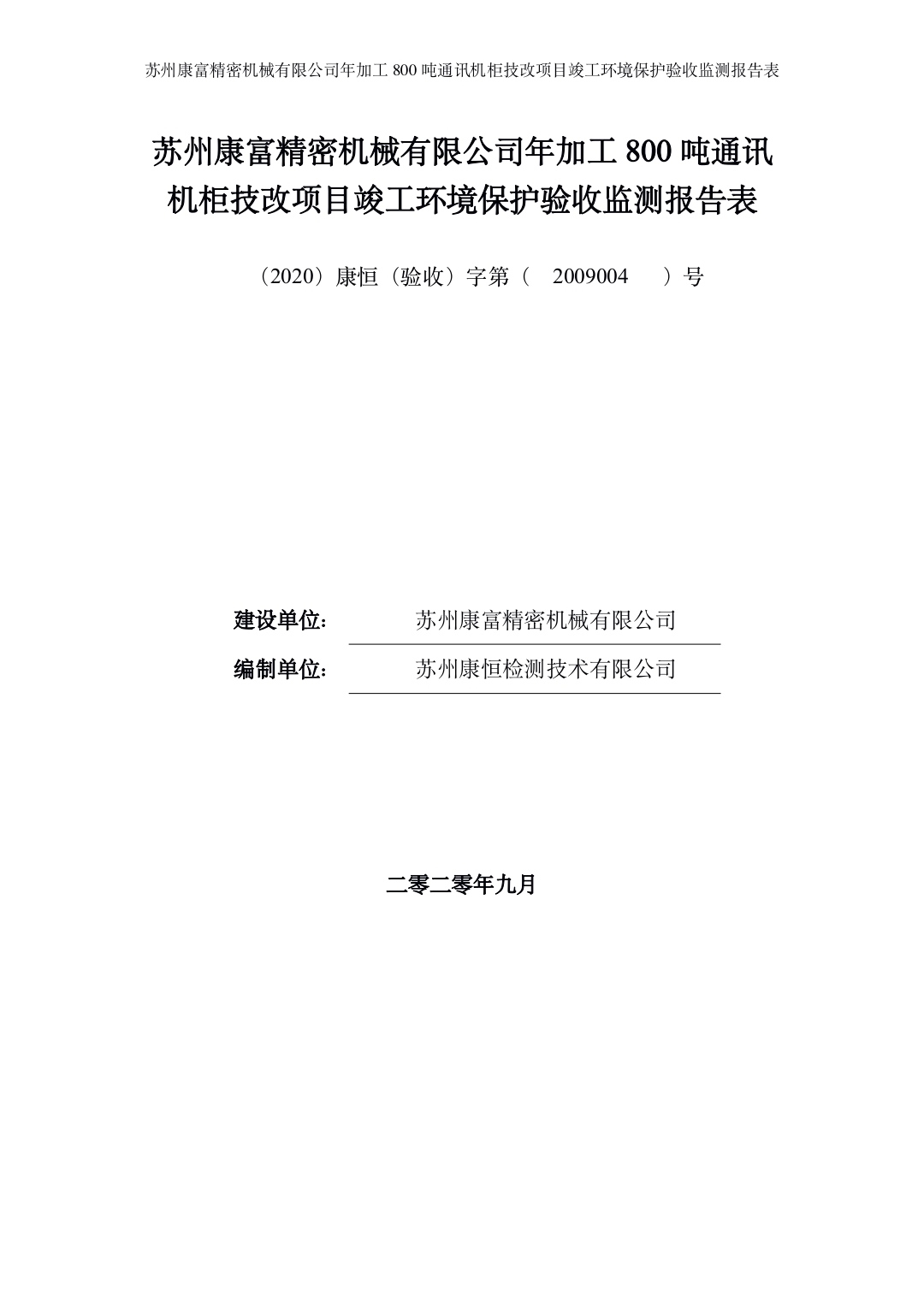 蘇州康富精密機(jī)械有(yǒu)限公司年(nián)加工(gōng)800噸通(tōng)訊機(jī)櫃技(jì)改項目竣工(gōng)環境保護驗收材料公示