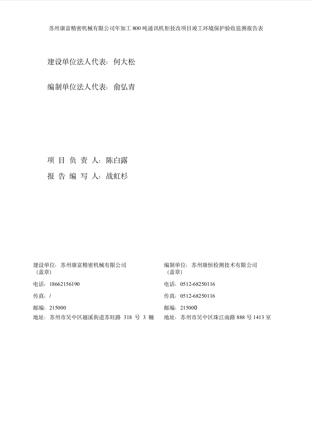 蘇州康富精密機(jī)械有(yǒu)限公司年(nián)加工(gōng)800噸通(tōng)訊機(jī)櫃技(jì)改項目竣工(gōng)環境保護驗收材料公示